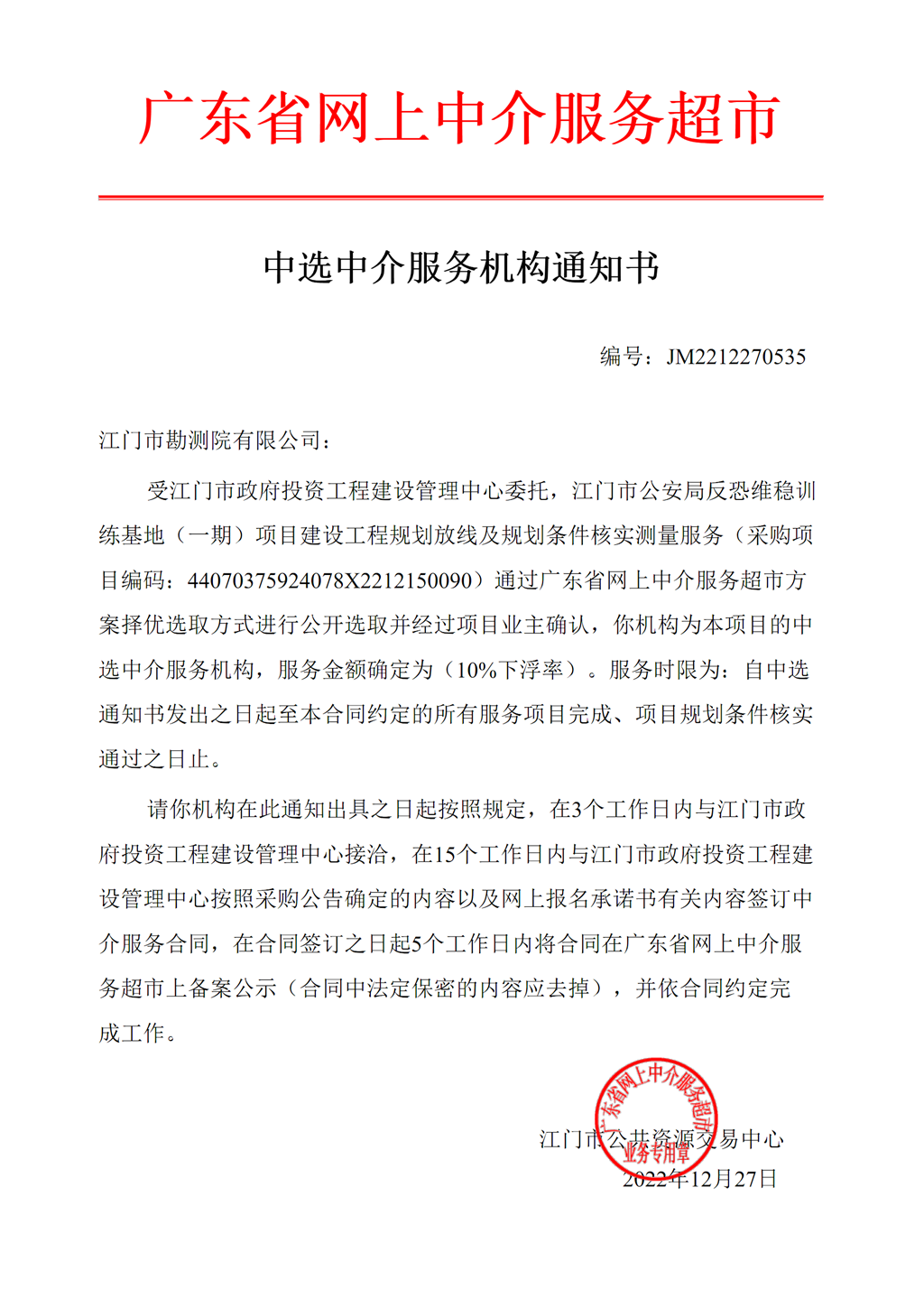 365bet足球盘口_比分365网页版_365不让提款公安局反恐维稳训练基地（一期）项目建设工程规划放线及规划条件核实测量服务中选中介服务机构通知书.png